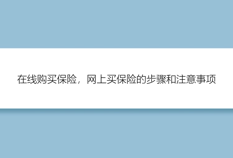 在线购买保险，网上买保险的步骤和注意事项