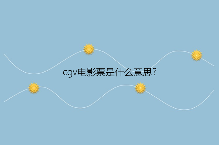 cgv电影票是什么意思？