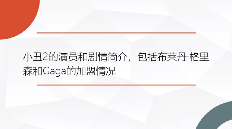 小丑2的演员和剧情简介，包括布莱丹·格里森和Gaga的加盟情况