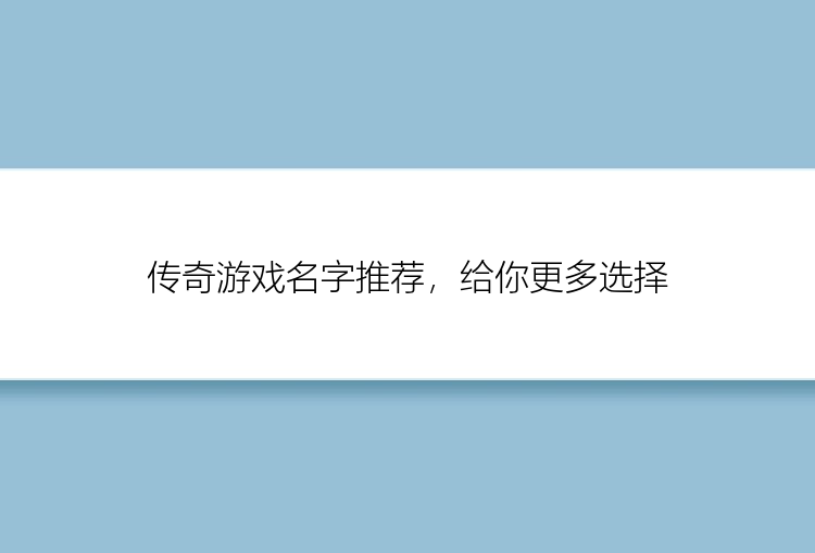 传奇游戏名字推荐，给你更多选择