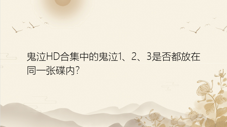 鬼泣HD合集中的鬼泣1、2、3是否都放在同一张碟内？