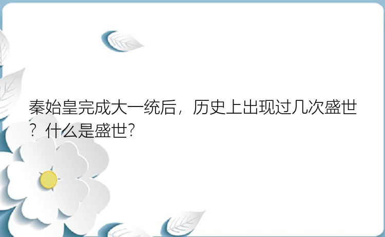 秦始皇完成大一统后，历史上出现过几次盛世？什么是盛世？