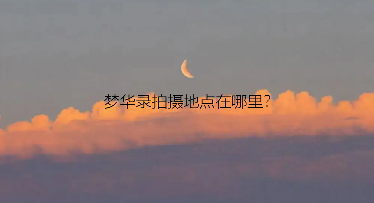 梦华录拍摄地点在哪里？