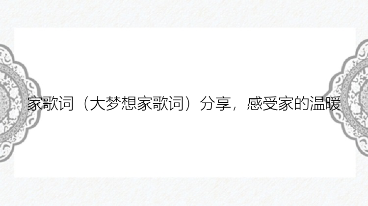 家歌词（大梦想家歌词）分享，感受家的温暖