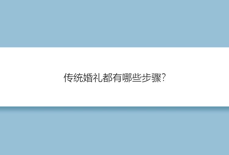 传统婚礼都有哪些步骤？