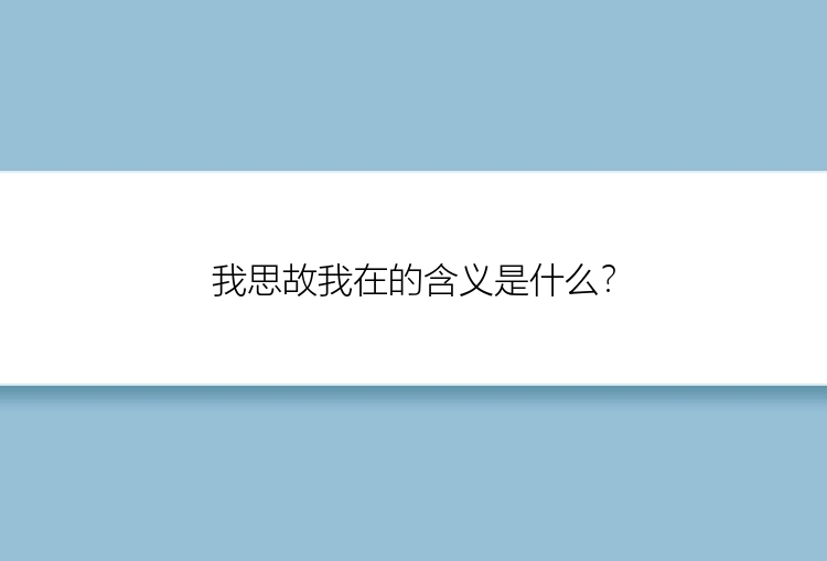 我思故我在的含义是什么？