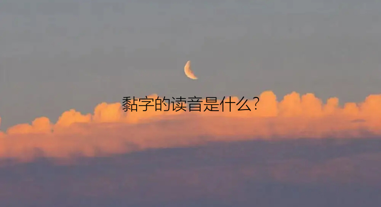 黏字的读音是什么？