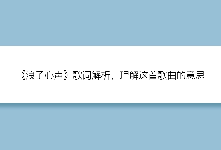 《浪子心声》歌词解析，理解这首歌曲的意思