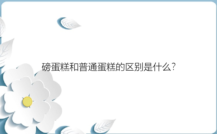 磅蛋糕和普通蛋糕的区别是什么？