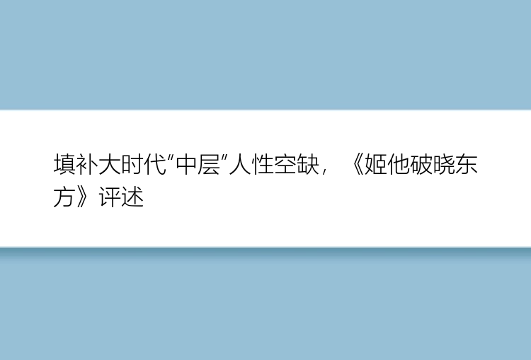 填补大时代“中层”人性空缺，《姬他破晓东方》评述