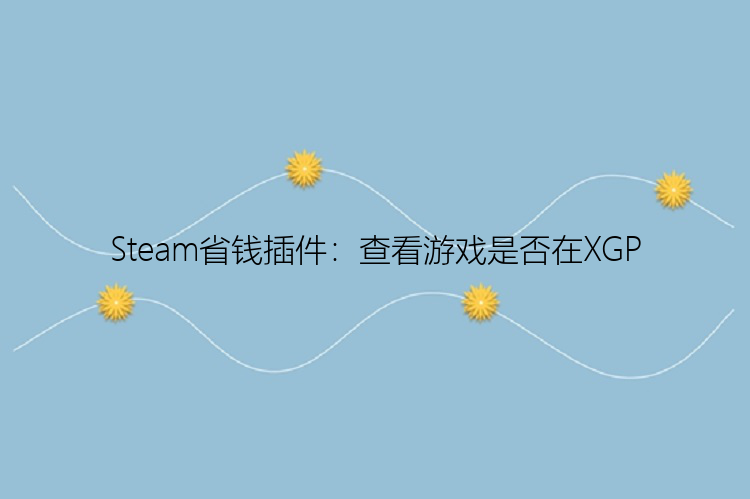 Steam省钱插件：查看游戏是否在XGP