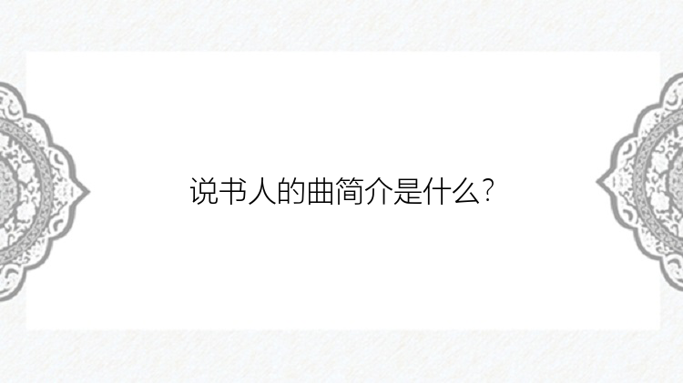 说书人的曲简介是什么？