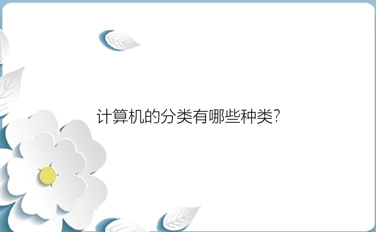 计算机的分类有哪些种类？