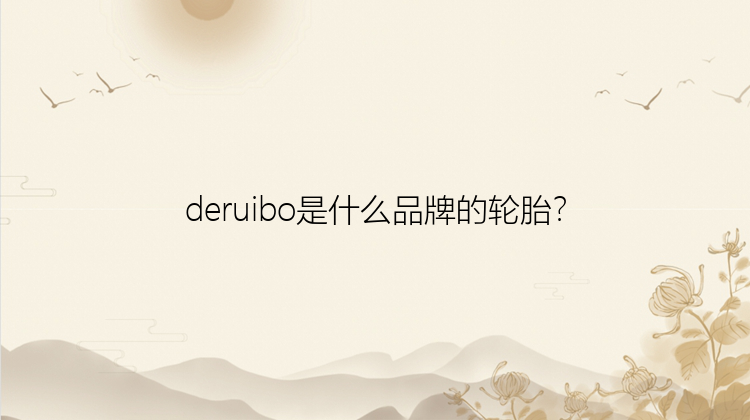 deruibo是什么品牌的轮胎？