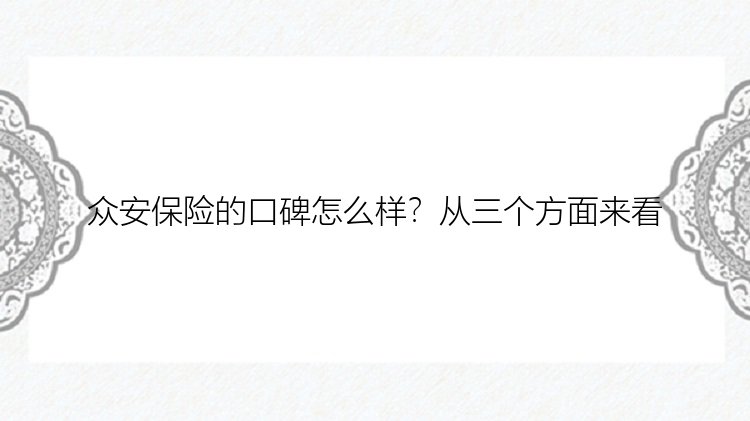 众安保险的口碑怎么样？从三个方面来看