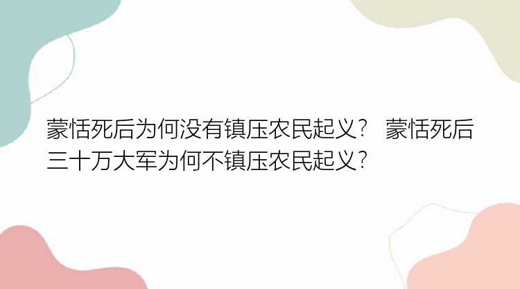 蒙恬死后为何没有镇压农民起义？ 蒙恬死后三十万大军为何不镇压农民起义？