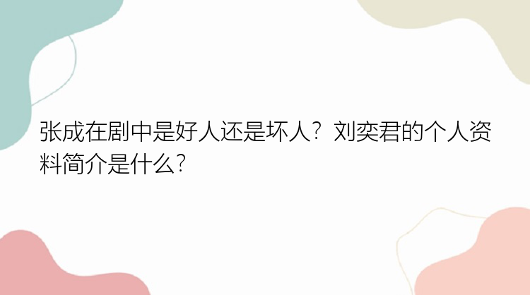 张成在剧中是好人还是坏人？刘奕君的个人资料简介是什么？