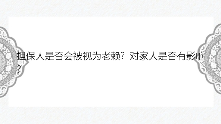 担保人是否会被视为老赖？对家人是否有影响？