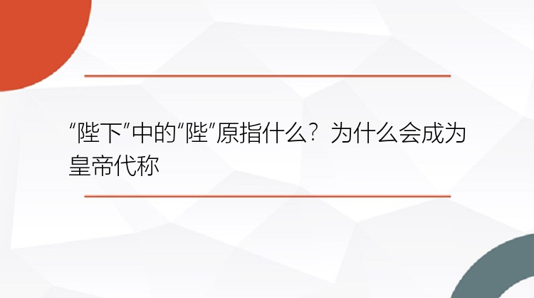 “陛下”中的“陛”原指什么？为什么会成为皇帝代称