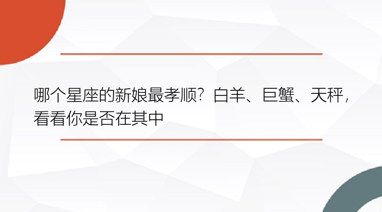 哪个星座的新娘最孝顺？白羊、巨蟹、天秤，看看你是否在其中