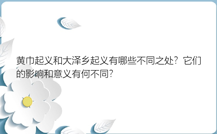 黄巾起义和大泽乡起义有哪些不同之处？它们的影响和意义有何不同？