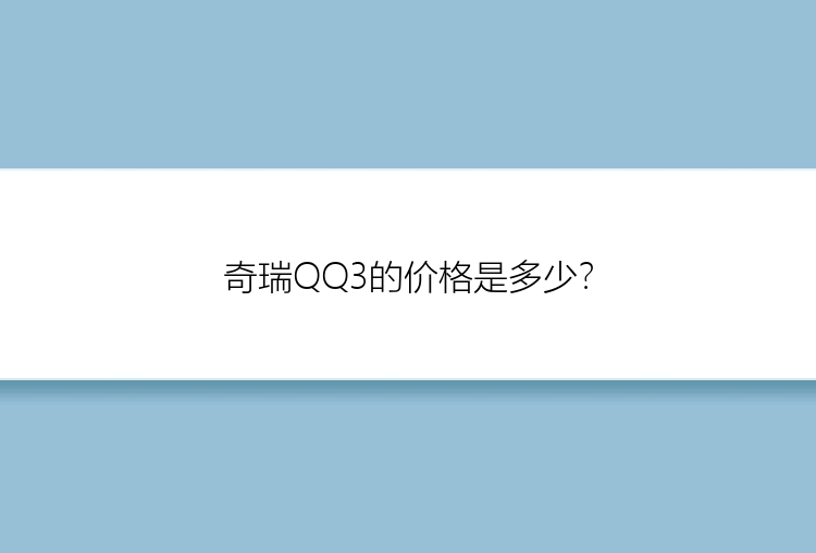 奇瑞QQ3的价格是多少？