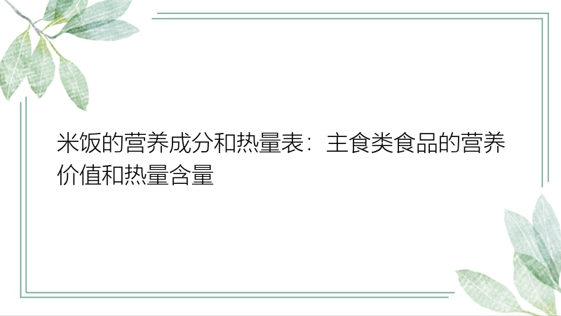 米饭的营养成分和热量表：主食类食品的营养价值和热量含量