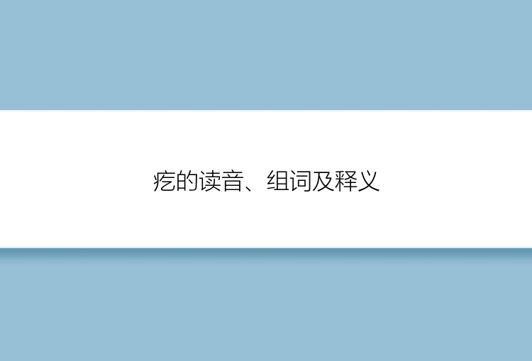 疙的读音、组词及释义