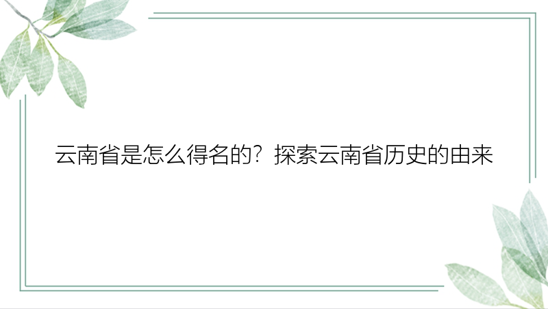 云南省是怎么得名的？探索云南省历史的由来