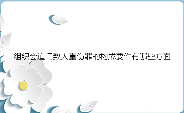 组织会道门致人重伤罪的构成要件有哪些方面