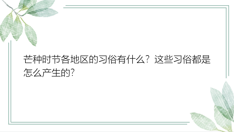 芒种时节各地区的习俗有什么？这些习俗都是怎么产生的？