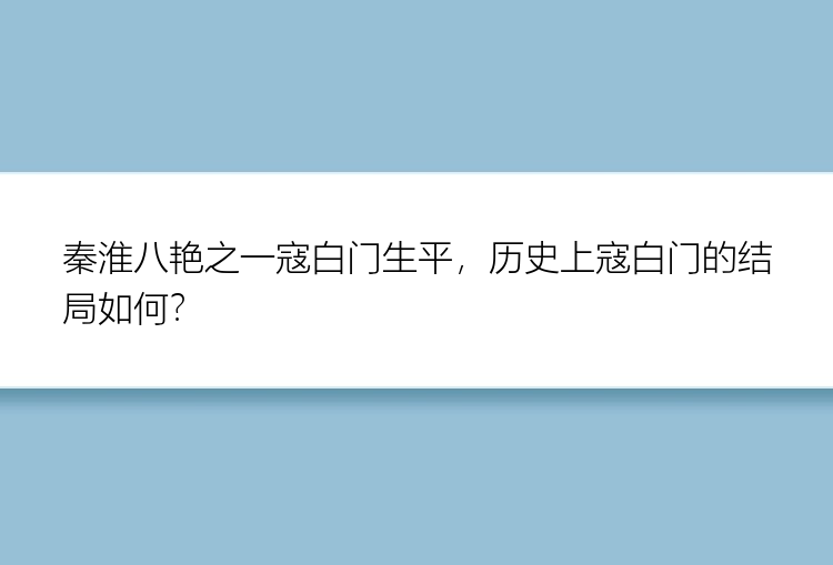 秦淮八艳之一寇白门生平，历史上寇白门的结局如何？