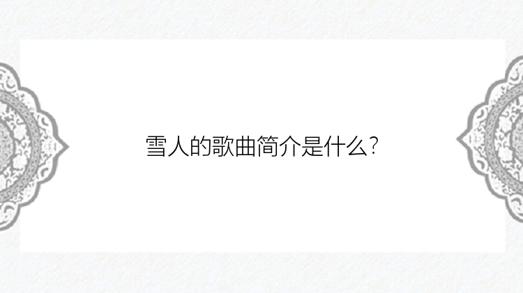 雪人的歌曲简介是什么？