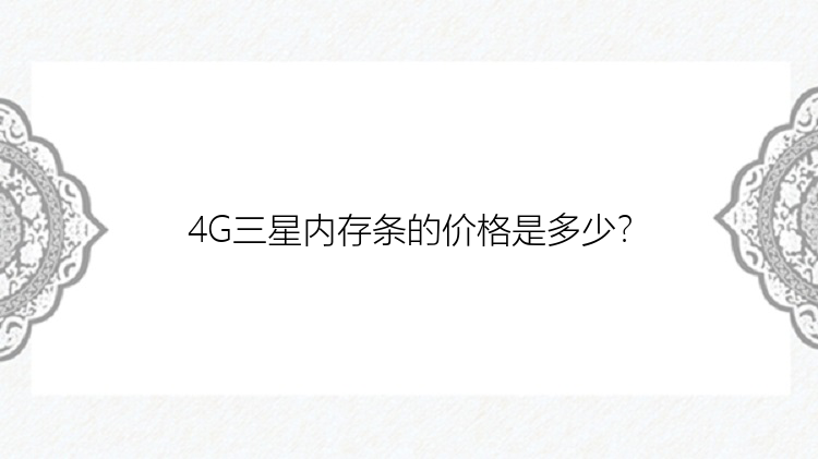 4G三星内存条的价格是多少？