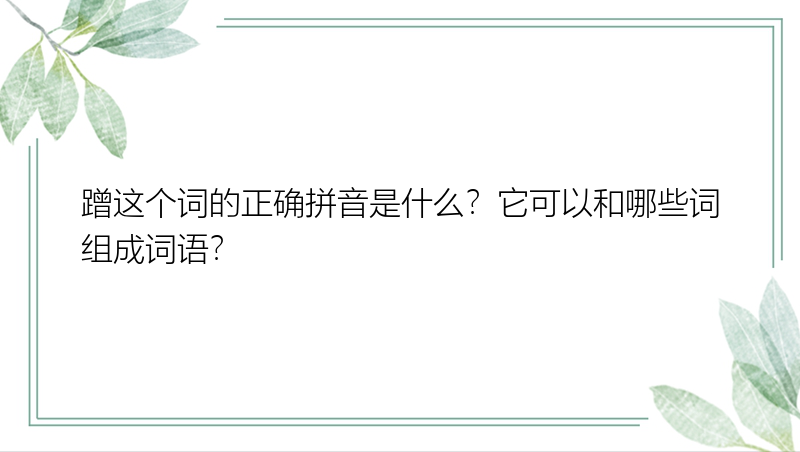 蹭这个词的正确拼音是什么？它可以和哪些词组成词语？