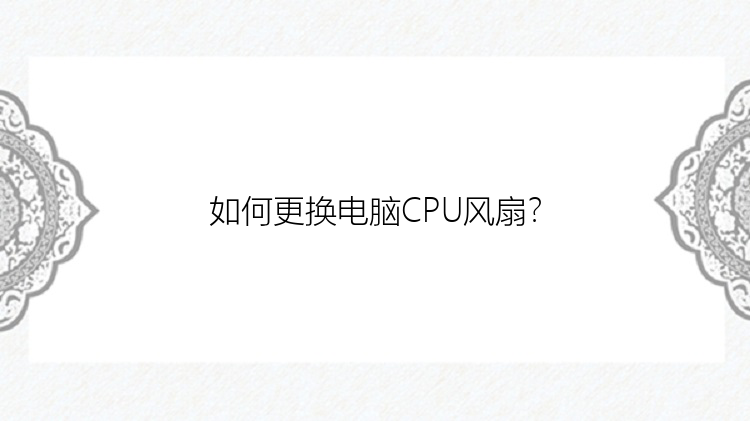 如何更换电脑CPU风扇？