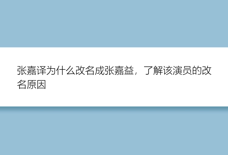 张嘉译为什么改名成张嘉益，了解该演员的改名原因