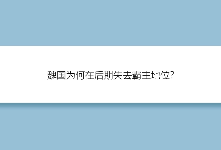 魏国为何在后期失去霸主地位？