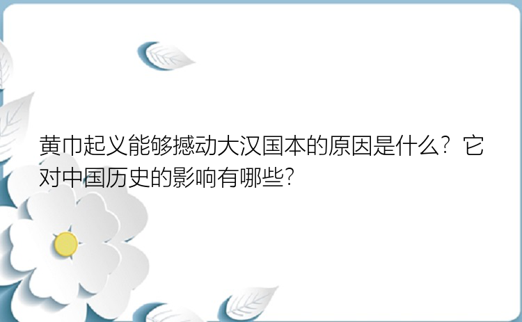 黄巾起义能够撼动大汉国本的原因是什么？它对中国历史的影响有哪些？