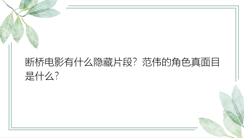 断桥电影有什么隐藏片段？范伟的角色真面目是什么？