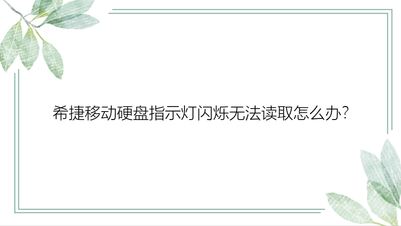 希捷移动硬盘指示灯闪烁无法读取怎么办？