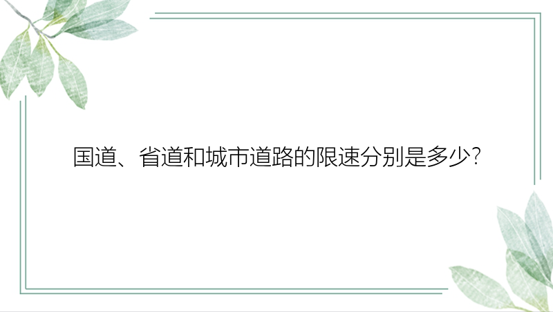 国道、省道和城市道路的限速分别是多少？