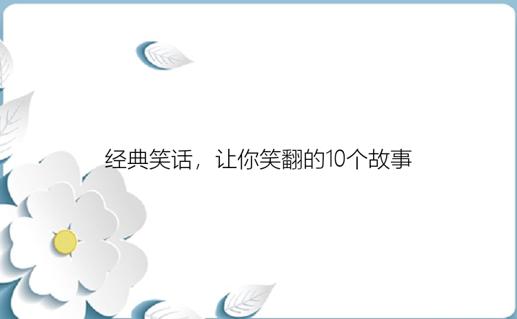 经典笑话，让你笑翻的10个故事