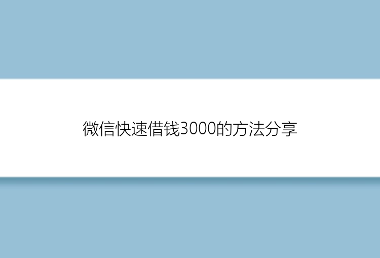 微信快速借钱3000的方法分享