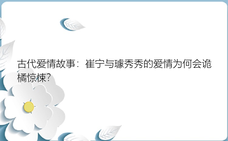 古代爱情故事：崔宁与璩秀秀的爱情为何会诡橘惊悚？