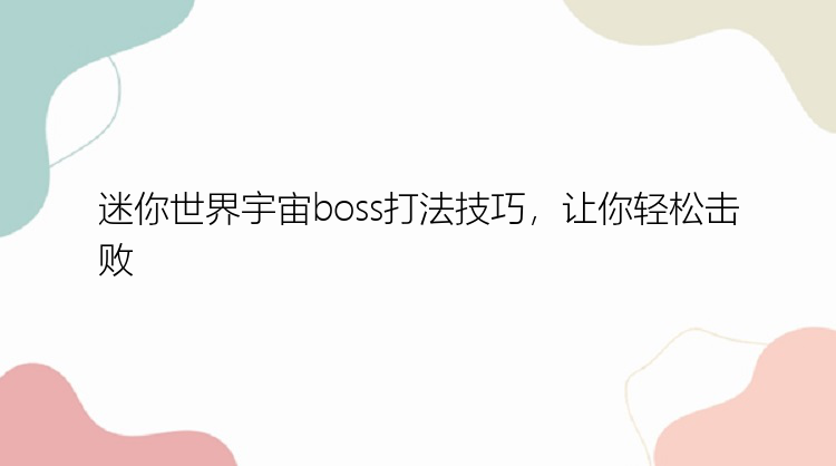 迷你世界宇宙boss打法技巧，让你轻松击败