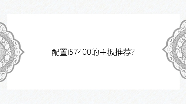 配置i57400的主板推荐？