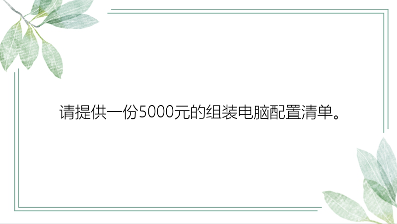 请提供一份5000元的组装电脑配置清单。