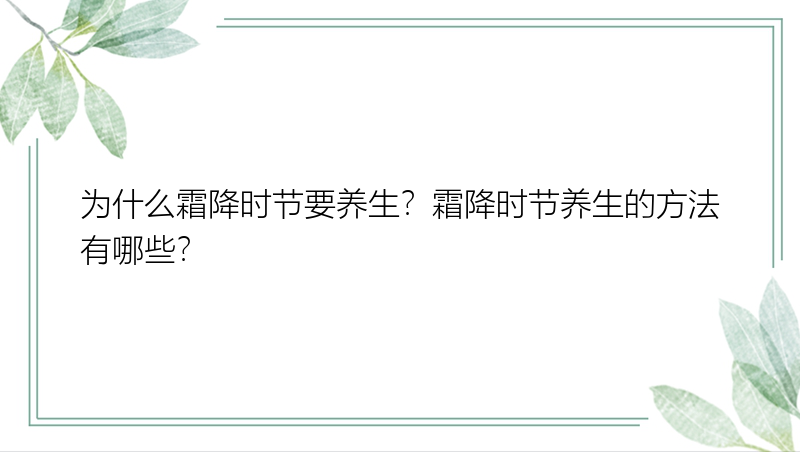 为什么霜降时节要养生？霜降时节养生的方法有哪些？