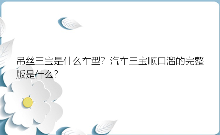 吊丝三宝是什么车型？汽车三宝顺口溜的完整版是什么？